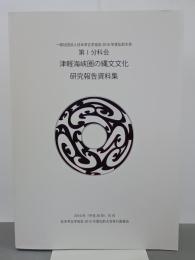第Ⅰ分科会　津軽海峡圏の縄文文化　研究報告資料集