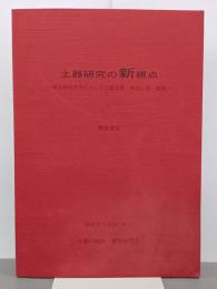土器研究の新視点　弥生時代を中心とした土器生産・焼成と食・調理　発表要旨