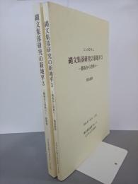 シンポジウム　縄文集落研究の新地平３　勝坂から曽利へ　発表要旨／資料集　全２冊