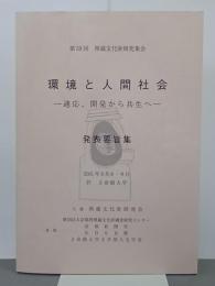 環境と人間社会　適応、開発から共生へ　発表要旨集