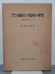 石器時代における利根川下流域の研究　貝塚を中心として