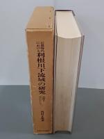 石器時代における利根川下流域の研究　貝塚を中心として