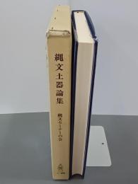 縄文土器論集　縄文セミナー10周年記念論文集