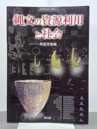 縄文の資源利用と社会　季刊考古学・別冊21