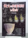 縄文の資源利用と社会　季刊考古学・別冊21