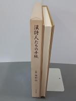 漢詩人たちの手紙　大沼枕山と嵩古香