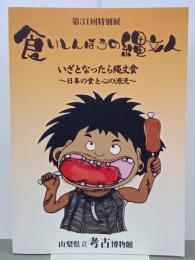食いしんぼうの縄文人　いざとなったら縄文食～日本の食と心の源流～　特別展