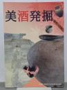 美酒発掘　秋季特別展　図録