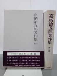 嘉納治五郎著作集　第３巻　人生篇