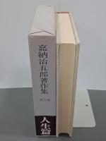嘉納治五郎著作集　第３巻　人生篇