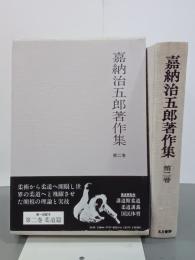 嘉納治五郎著作集　第２巻　柔道篇