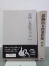 嘉納治五郎著作集　第２巻　柔道篇