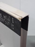 嘉納治五郎著作集　第２巻　柔道篇