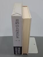 嘉納治五郎著作集　第２巻　柔道篇