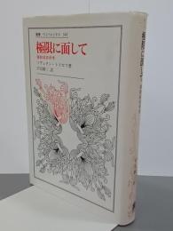 極限に面して　強制収容所考　叢書・ウニベルシタス382