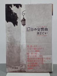 17音の交響曲(シンフォニー)