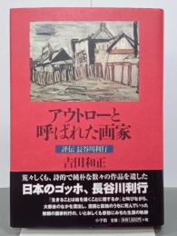 アウトローと呼ばれた画家　評伝長谷川利行