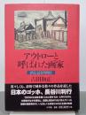 アウトローと呼ばれた画家　評伝長谷川利行