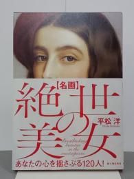 名画　絶世の美女