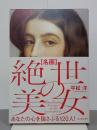 名画　絶世の美女