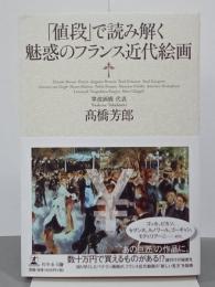 「値段」で読み解く魅惑のフランス近代絵画