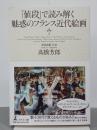 「値段」で読み解く魅惑のフランス近代絵画