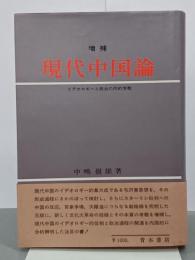 増補　現代中国論　イデオロギーと政治の内的考察