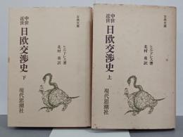 中世近世日欧交渉史　上下　古典文庫61・63