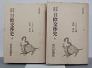 中世近世日欧交渉史　上下　古典文庫61・63