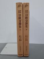 中世近世日欧交渉史　上下　古典文庫61・63