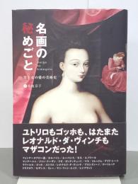 名画の秘めごと　男と女の愛の美術史