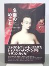 名画の秘めごと　男と女の愛の美術史
