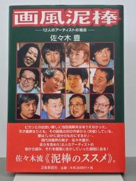 画風泥棒　12人のアーティストの場合