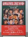 画風泥棒　12人のアーティストの場合