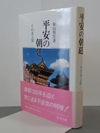 平安の朝廷　その光と影