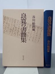 良寛の書簡集