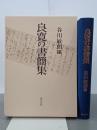 良寛の書簡集