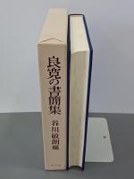 良寛の書簡集