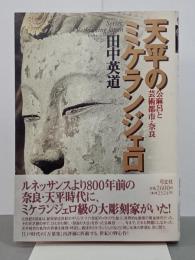 天平のミケランジェロ　公麻呂と芸術都市・奈良　叢書日本再考