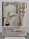 天平のミケランジェロ　公麻呂と芸術都市・奈良　叢書日本再考