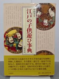 江戸の子供遊び事典