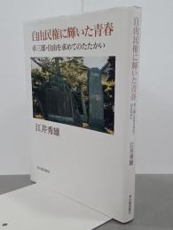 自由民権に輝いた青春　卓三郎・自由を求めてのたたかい