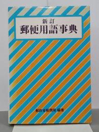 新訂郵便用語事典