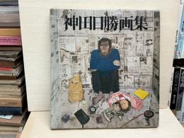 神田日勝画集