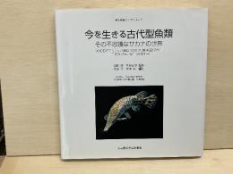 今を生きる古代型魚類　その不思議なサカナの世界