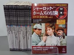 シャーロック・ホームズの冒険　DVD BOOK　全23冊　宝島MOOK