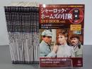 シャーロック・ホームズの冒険　DVD BOOK　全23冊　宝島MOOK