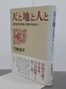 天と地と人と　民衆思想の実践と思索の往還から