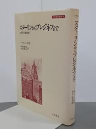 スターリンからブレジネフまで　ソヴェト現代史　刀水歴史全書18