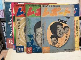日本の内幕世界の真相レポート　10冊(昭和23年6月号〜24年3月号の内不揃)+別冊